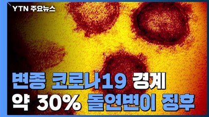 공포의 '변종 코로나19'..."약 30% 돌연변이·전파력 6배" / YTN