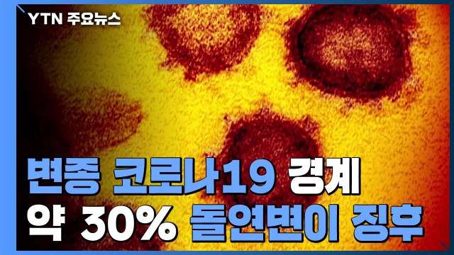 공포의 '변종 코로나19'... 약 30% 돌연변이·전파력 6배 / YTN