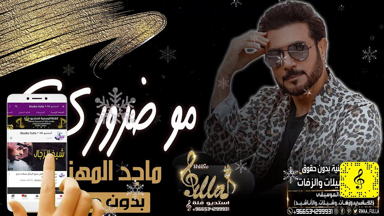 ماجد المهندس - مو ضروري - بدون موسيقى - | اغاني وزفات بدون موسيقى | 2020