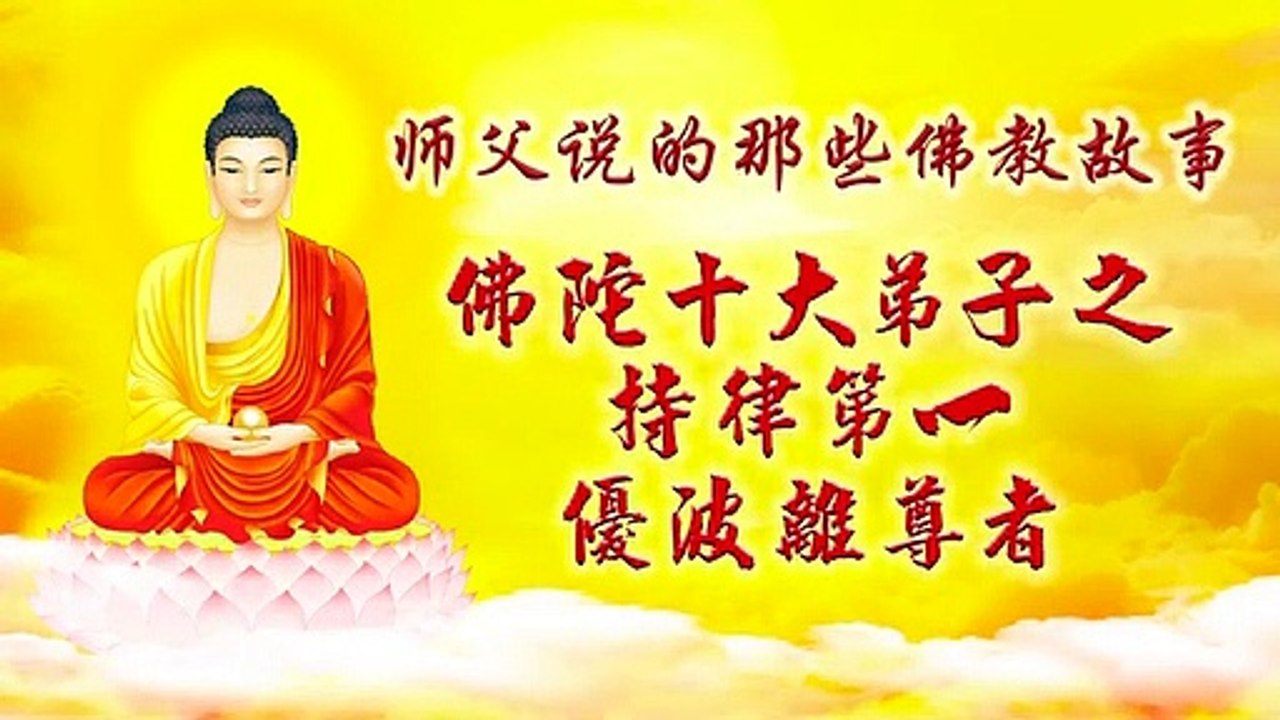 【师父说的那些佛教故事 佛陀十大弟子】持律第一 优婆离尊者 2020-5-17