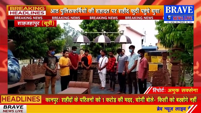 तिलहर: युवाओं ने शहीद कुटी पहुंचकर कानपुर में शहीद हुए पुलिस जवानों को दी श्रद्धांजलि | BRAVE NEWS LIVE