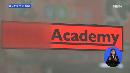 대구 한복판 동성로 연기학원서 10명 집단감염