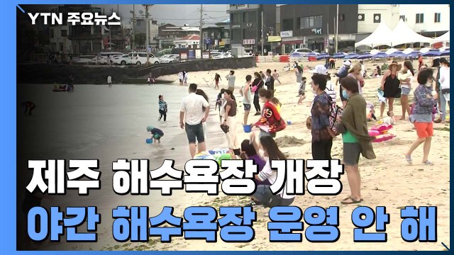 제주 흐린 날씨에도 나들이객은 해수욕장으로 / YTN