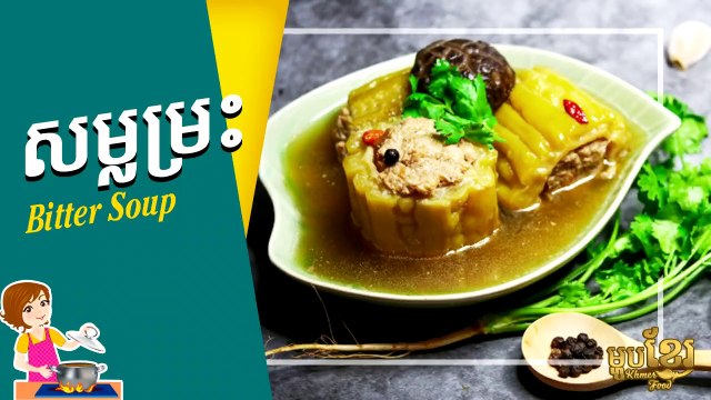 Bitter Soup | Khmer Housewife