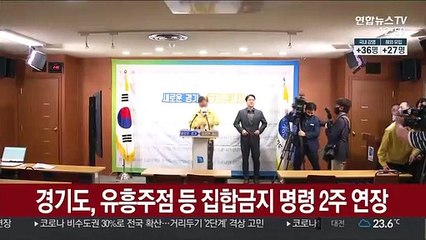 Скачать видео: 경기도, 유흥주점 등 집합금지 명령 2주 연장