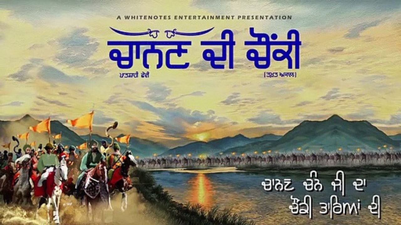 Chanan di chounki-Patshahi 6//ਚਾਨਣ ਦੀ ਚੌਕੀ-ਪਾਤਸਾ਼ਹੀ ੬