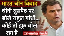 India China Tension : चीनी घुसपैठ पर बोले Rahul Gandhi,कोई तो झूठ बोल रहा है | वनइंडिया हिंदी