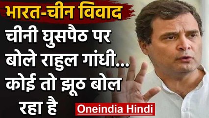 India China Tension : चीनी घुसपैठ पर बोले Rahul Gandhi,कोई तो झूठ बोल रहा है | वनइंडिया हिंदी