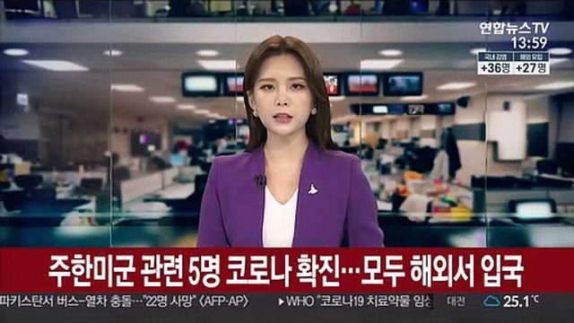 주한미군 관련 5명 코로나 확진…모두 해외서 입국