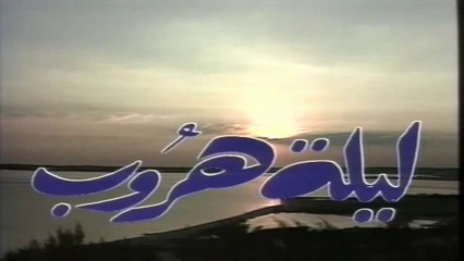 مسلسل ليلة هروب الحلقة 10 العاشرة