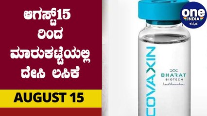Covaxin to be out in market from Aug 15th, ಆಗಸ್ಟ್ 15ಕ್ಕೆ ಸ್ವದೇಶಿ ಲಸಿಕೆ ಬಿಡುಗಡೆ|Oneindia Kannada