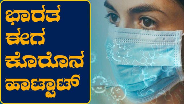 Corona Updates : ಒಂದೇ ದಿನದಲ್ಲಿ 22 ಸಾವಿರಕ್ಕೂ ಅಧಿಕ ಪ್ರಕರಣ | Oneindia Kannada