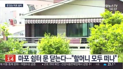 할머니들 떠난 마포 쉼터…8년 만에 운영 중단