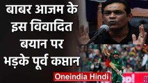 Rashid Latif slams Babar Azam on his comparisons with Miandad and Younis Khan | वनइंडिया हिंदी