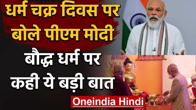 Dharma Chkara Day: PM Modi ने Gautam Buddha और बौद्ध धर्म पर कही ये बड़ी बात | वनइंडिया हिंदी