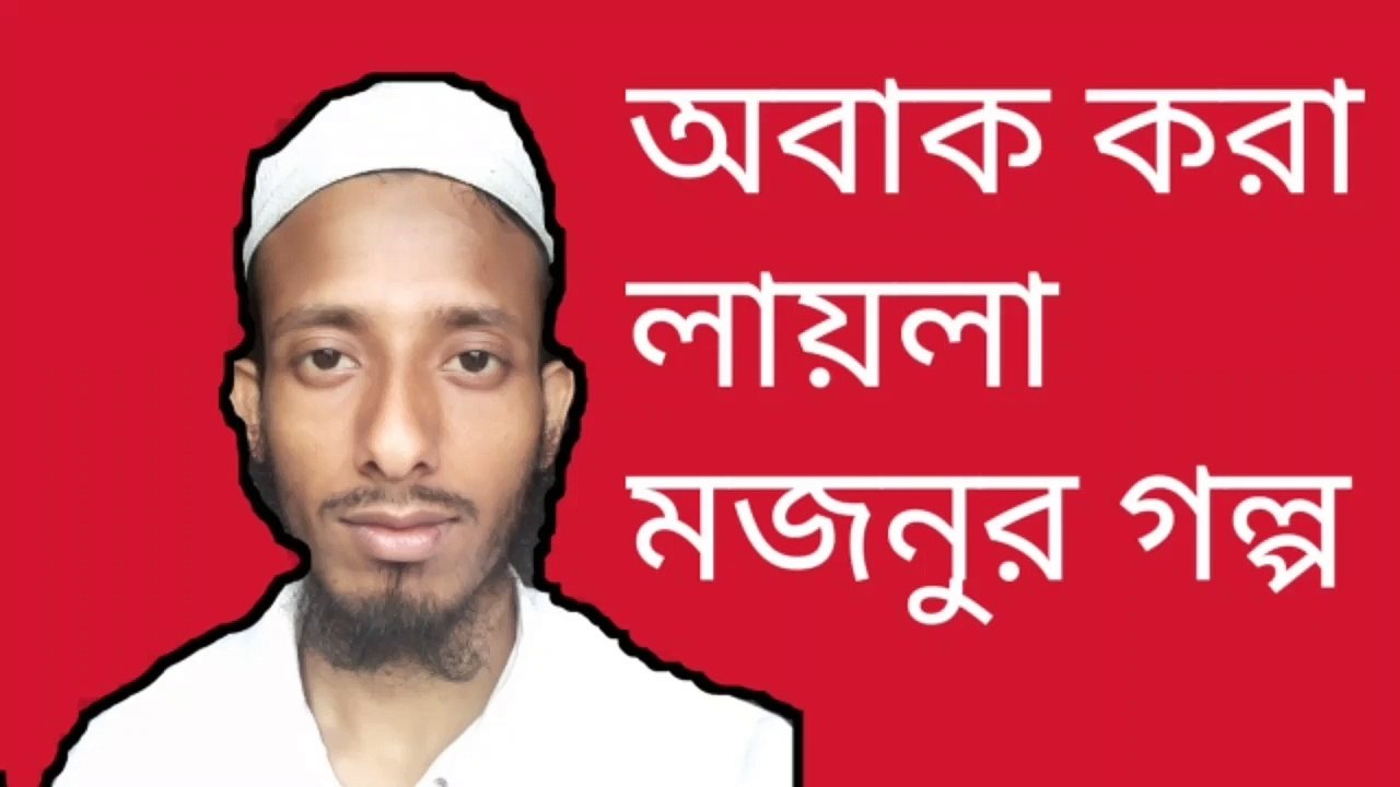 #mosaraf aliলায়লা মজনুর কাহিনী laila maznu