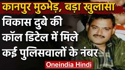 Kanpur Encounter:Vikas Dubey की कॉल डिटेल में पुलिसवालों के नंबर,पूछताछ जारी | वनइंडिया हिंदी