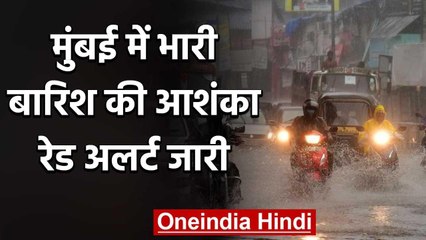 Weather Forecast: Mumbai में भारी बारिश का Red Alert, इन इलाकों के लिए चेतावनी जारी | वनइंडिया हिंदी