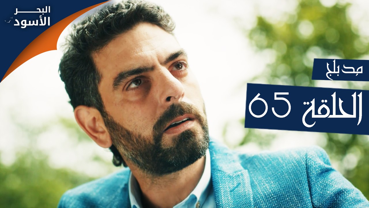 مسلسل البحر الأسود - الحلقة 65 | مدبلج