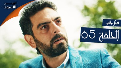 مسلسل البحر الأسود - الحلقة 65 | مترجم