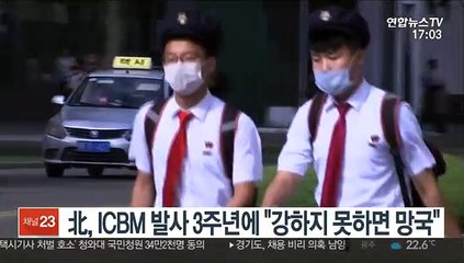 北, ICBM 발사 3주년에 "강하지 못하면 망국"