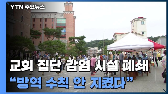 교회 집단 감염으로 시설 폐쇄 방역 수칙 안 지켰다 / YTN