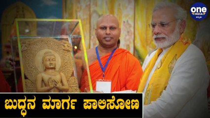 Modi says Buddha's teachings are solution ಮೋದಿ ಪ್ರಕಾರ ಜಗತ್ತಿನ ಇಂದಿನ ಸಮಸ್ಯೆಗಳಿಗೆ ಬುದ್ಧನ ತತ್ವವೇ ಪರಿಹಾರ