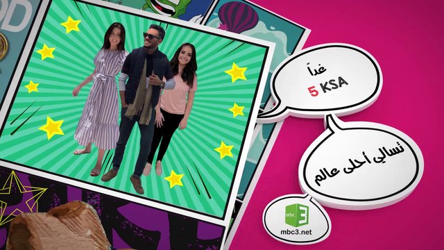 تسالي أحلى عالم إبتداءً من غداً الأحد 5 مساءً بتوقيت السعودية