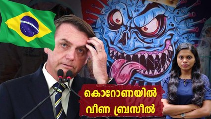 How Corona Made Brazil Samba | Oneindia Malayalam