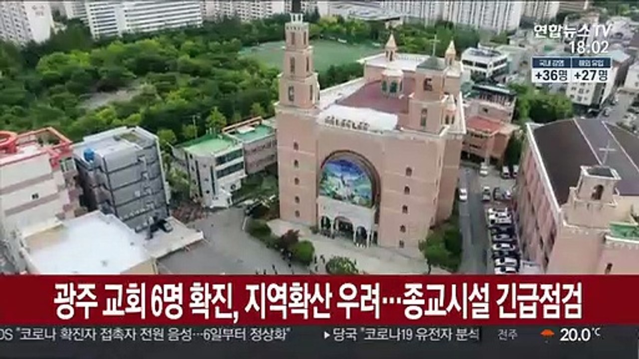 광주 교회 6명 확진, 지역확산 우려…종교시설 긴급점검