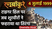 Kargil War: 4 जुलाई 1999...Tiger Hill पर जब शूरवीरों ने फहराया था Tiranga | वनइंडिया हिंदी