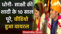 MS Dhoni-Sakshi Wedding Anniversary: An old video has once again gone viral | वनइंडिया हिंदी