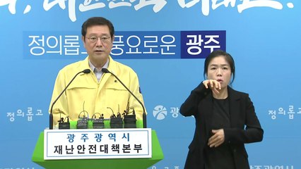"코로나 문 앞까지" 이용섭 광주시장, 종교모임 자제 요청 / YTN