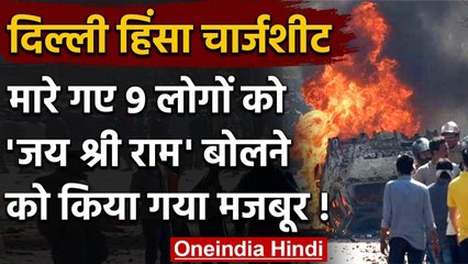Delhi Violence Chargesheet: मारे गए 9 लोगों को Jai Shri Ram बोलने को किया गया मजबूर | वनइंडिया हिंदी