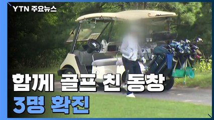 함께 골프 친 동창 3명 확진...'골프장 감염' 첫 사례 / YTN