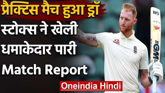 Team Stokes vs Team Buttler practice match Ends in Draw, Ben Stokes Smashed 41 runs| वनइंडिया हिंदी