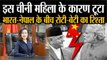 India China Tension जानिए कौन है वो चीनी महिला जिसकी वजह से भारत और नेपाल के रोटी-बेटी के रिश्ते में आई दरार