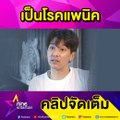 “แมน” เครียดสะสม! จนโรควิตกกังวลกำเริบ (คลิปจัดเต็ม)