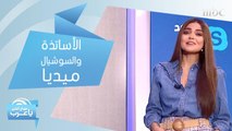 هل فكرت في تأثير انضمام الأساتذة إلى السوشيال ميديا وتفاعلهم مع طلابهم؟ لنشاهد آراء بعض الطلاب وكيف ستكون النتيجة