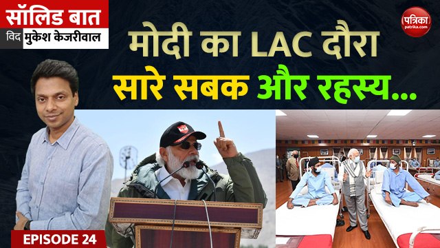 मोदी गए LAC, कितना डरा चीन?: Solid Baat with Mukesh Kejariwal: EP-24