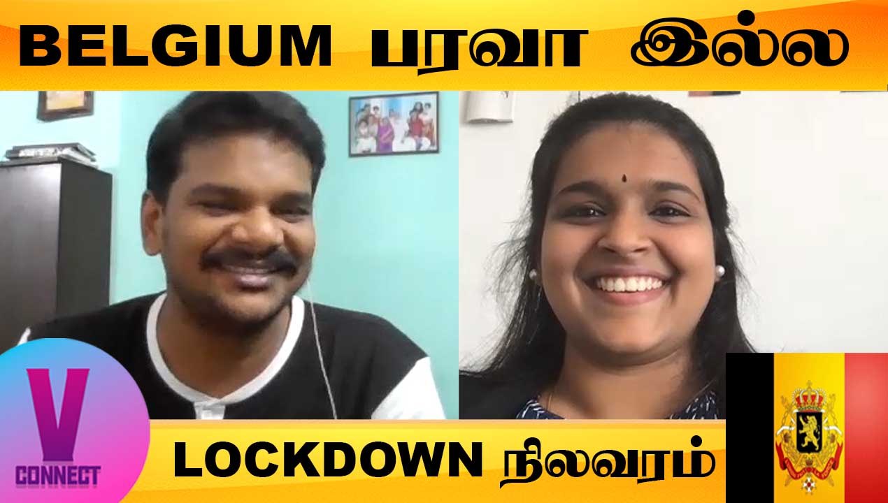 V-CONNECT | BELGIUM ல மக்கள் SUPPORT அதிகமா இருந்துச்சு| LOCKDOWN நிலவரம் | ONEINDIA TAMIL