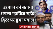 Irfan Pathan gets angry on calling next Hafiz Saeed by twitter user | वनइंडिया हिंदी