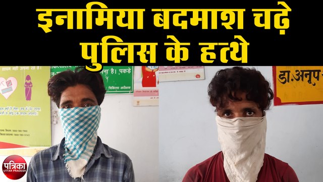इनामिया बदमाश चढ़े पुलिस के हत्थे, कब्जे से बम और तमंचा बरामद