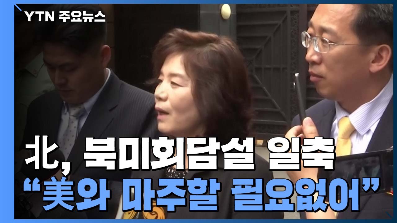 최선희 "미국과 마주앉을 필요 없어"...비건 방한 앞두고 대미 압박나선 듯 / YTN