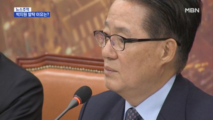 [뉴스추적] 3년 만의 안보라인 교체…박지원 발탁 이유는