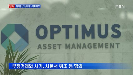 [단독] 검찰, '1천억 환매 중단' 옵티머스 대표 체포