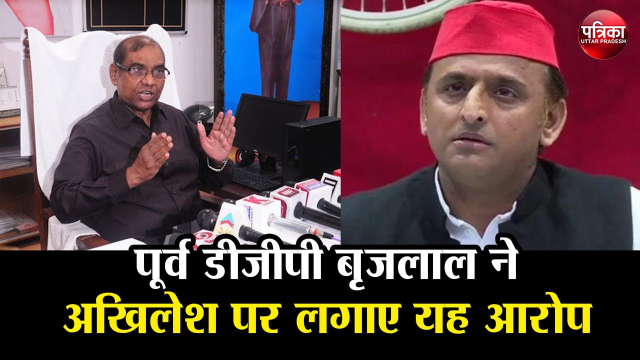 Kanpur Encounter: पूर्व डीजीपी बृजलाल ने अखिलेश यादव पर लगाए यह आरोप