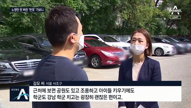 노영민이 지킨 반포 아파트…“현금 부자들 갭투자용”