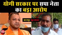 कानपुर शूटआउट : योगी सरकार पर सपा नेता का बड़ा आरोप