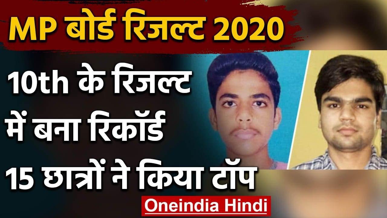 MP Board Result 2020: 10वीं के रिजल्ट में बना र...